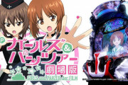 ★【あんこう】Pガールズ&パンツァー劇場版 パチンコの事前評価と感想「あの素材でクソ台に仕上げられるのも最早才能」新台