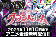 【朗報】グランベルム、ユーザーの熱い希望に応えて10月27日から全13話を期間限定一挙配信