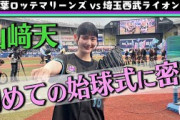 【始球式】山﨑天が渾身のファーストピッチに挑戦！【千葉ロッテマリーンズ】