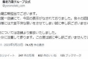 女性トイレに「おやじの相手してあげて」の掲示物　居酒屋チェーン・養老乃瀧が撤去&謝罪「認識甘かった」