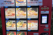 我が栃木県にラーメン自販機がようやく導入したｗｗｗｗｗｗ