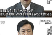枝野「GoToトラベル一刻も早く止めろ！」→止めた→「飲食観光業に大きな打撃だ」
