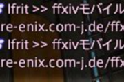 【FF14】フィッシング詐欺のTellが「410m抽選」から「ffxivモバイルの最新ニュース」に進化！貼られているURLには絶対アクセスしないように！