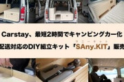 カーステイが新たなキット「SAny.KIT」を発売！簡単にキャンピングカーが作れる！