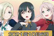 【朗報】10/6(水)に栞子・ミア・ランジュの新ユニット1stシングル「MONSTER GIRLS」リリース決定！【ラブライブ！虹ヶ咲】