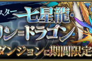 【パズドラ】明日から三針チィリンイベント開催！お前ら周回する？ギミックは予想も