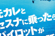 【速報】映画「元カレとセスナに乗ったらパイロットが死んじゃった話」、ラノベみたいなタイトルに変更するwww