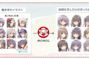 【悲報】AIイラスト生成mimic、絵師の猛反発を受けサービスを全面停止