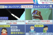 【どっちがいい？】インフル鼻スプレー型ワクチン、予防効果は1年間「痛くない」※副作用はかぜ症状