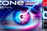 エナジードリンク「ZONe」が歴代最強のカフェイン量にアップデート！