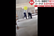 サッカー強豪校で暴行動画…コーチが生徒を殴る蹴る？
