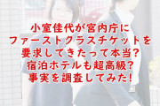 【驚愕】 小室佳代さん、五月に宮内庁職員と同行で渡米。ニューヨークのペニンシュラホテルという超高級ホテルに宿泊かかった費用は総額500万円とも言われている