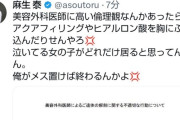 美容外科医 麻生泰さん「美容外科医に倫理観あったら豊胸手術なんてできるわけないやろ！」