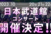 【AKB48】10月20～22日『日本武道館コンサート』3DAYS 開催決定！！！