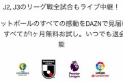 「DAZNという黒船が上陸！既存メディア駆逐されるぞ！うおおおお！」　←4年前のなんJ・・・ｗ
