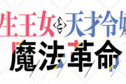 ラノベ「転生王女と天才令嬢の魔法革命」最新8巻予約開始！アニスとユフィ、キレる