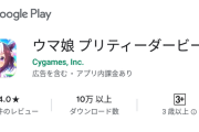 【朗報】ウマ娘の低評価レビュー削除されまくる