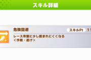 【ウマ娘】菊花賞リグヒ、危険回避＋ポジションセンスって効果ある？