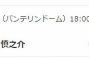 本日の予告先発　ＤｅＮＡ中川颯ー中日小笠原慎之介（バンテリンドーム）