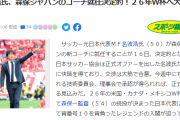 【速報】名波浩さん、森保ジャパンのコーチ就任決定ｗｗｗｗｗｗｗ