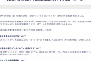 【悲報】DMMビットコイン、4500BTC（約482億円）をハッキングされ盗まれてしまう。終わりだよこの取引所