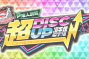 マルハンさん、パチンコ法人対抗の超ディスクアップ選手権を開催！！