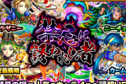 【速報】公式よりドドンと特大発表！！ 11月24日正午より人気キャラが大集結した『あの特大ガチャ』開催決定キタァああああああああ！！！！【モンスト】