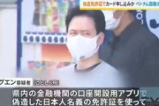 【神奈川】グエン容疑者を逮捕　偽造した日本人名義の免許証で口座開設申請を30数件行いキャッシュカード10枚程度を受け取る　実行役や別の指示役ら男女6人も逮捕