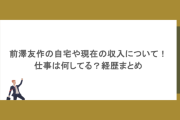 前澤友作の自宅や現在の収入について！仕事は何してる？経歴まとめ