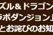 【パズドラ】超ガンホーコラボダンジョンで発生していた不具合修正とお詫びのお知らせ