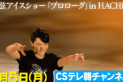 テレ朝チャンネル1  羽生結弦 アイスショー プロローグ in HACHINOHE 羽生結弦 がたった一人で滑り切る タイトルや演技構成も自ら考案した唯一無二のワンマンショー
