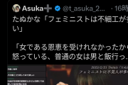 【悲報】たぬかな「フェミは不細工が多い。女である恩恵を受けれなかったから怒ってる。不細工と元夜職はフェミになりがち」→炎上