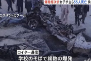 アフガン首都で相次ぎ爆発、女子生徒ら40人以上が死亡…治安の悪化が懸念！