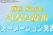 【動画】【8/20(木)21:00〜】18th Single ひなた坂46フォーメーション解禁生配信