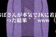 【画像】おばさんが本気でJKに若返ったみた結果ｗｗｗｗｗｗｗｗｗｗｗｗｗｗ