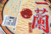 一蘭「あえてカップ麺に具材は入れませんでした、あえてね」