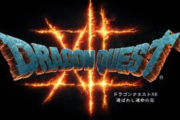 【悲報】「ドラゴンクエストⅫ」、発表から4年半が経過ｗｗｗｗ