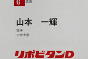巨人、ドラフト6位は中京大・山本一輝、7位は創価大・萩原哲