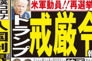 【朗報】トランプ大統領、ついに動く！大統領令を発して軍を動員！バイデン完全終了wwwwww
