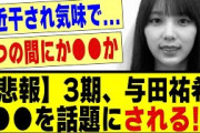 【悲報】3期生の与田祐希さん、●●を話題にされてしまう！！！！！#乃木オタ反応集 #乃木坂配信中 #乃木坂 #乃木坂スター誕生 #超乃木坂スター誕生 #乃木坂46 #乃木坂工事中