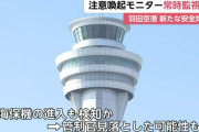 管制官が見落とした可能性も…注意喚起モニターを常時監視に　羽田空港で新たな安全対策