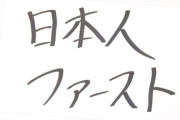 著名人たち、相次いで「自国民ファーストは当たり前」だと発信