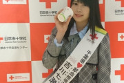 【AKB48】吉川七瀬、8/20(日)『千葉県♡献血推進ガール 卒業イベント』開催決定