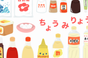 【料理】1年間自炊して結局生き残った調味料←こちらｗｗｗｗｗ