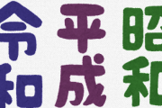 昭和 vs 平成 vs 令和　どれが楽しい？