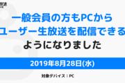 【朗報】ニコニコ動画、遂に始まる　無料会員でも生放送が可能にｗｗｗｗ