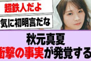 秋元真夏、衝撃の事実が発覚する！【乃木坂46・乃木坂工事中・秋元真夏】