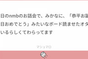 【悲報】NMB山本望叶のお話し会、ジャニヲタに荒らされてしまう
