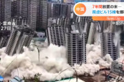 【動画あり】日本人「ビルを解体する時はぁ…重機運びんでぇ…一つ一つ運び出してぇ…」中国「はぁ…」　→