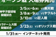 阪神タイガース主催オープン戦チケット、1/31より販売開始！